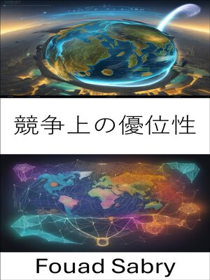 cover image of 競争上の優位性